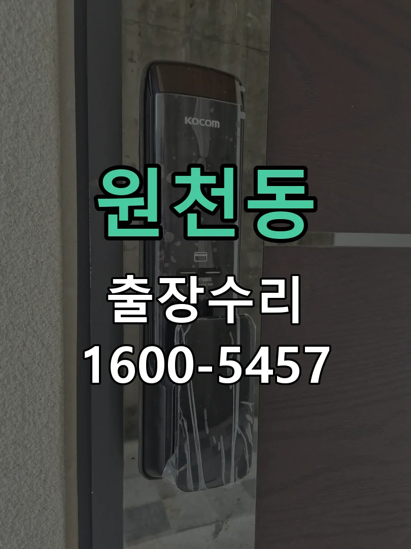 원천동 도어락 열쇠 출장 수리