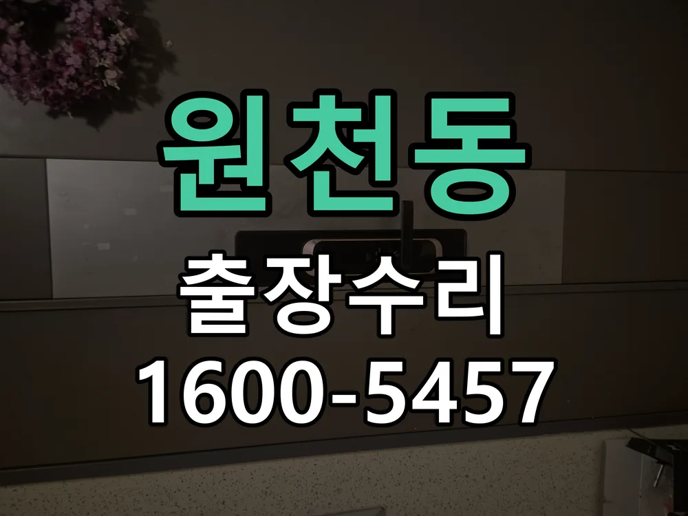 원천동 교체 작업 진행