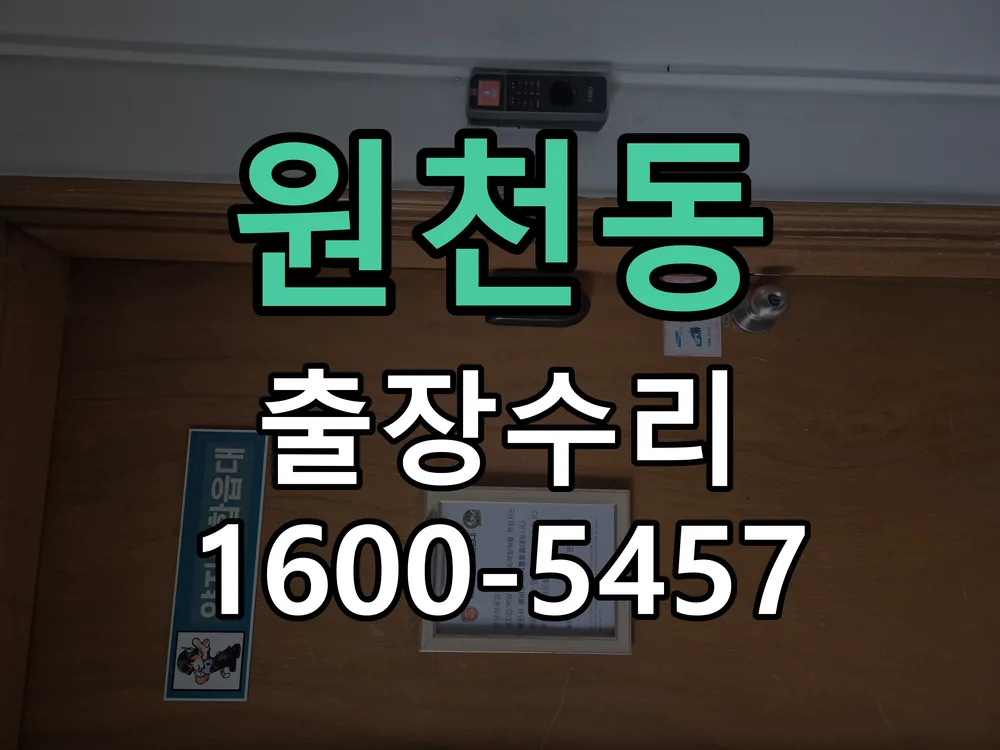 원천동 배선·접점 정리