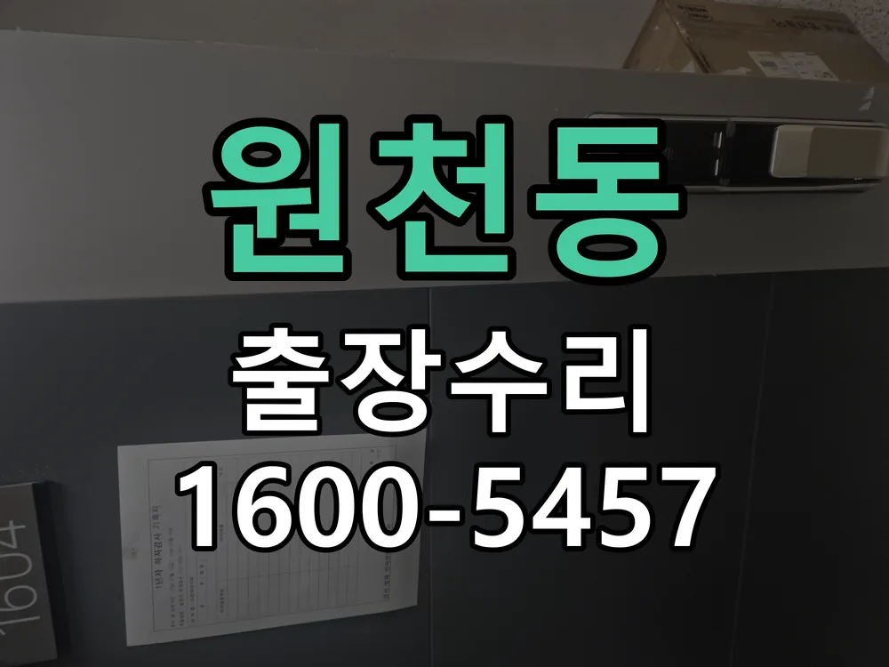 원천동 문틀 정렬 확인