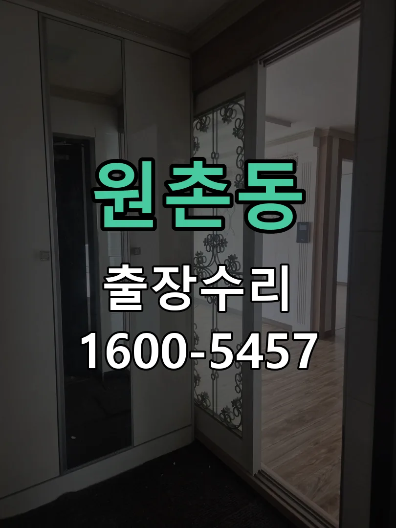 원촌동 도어락 열쇠 출장 수리