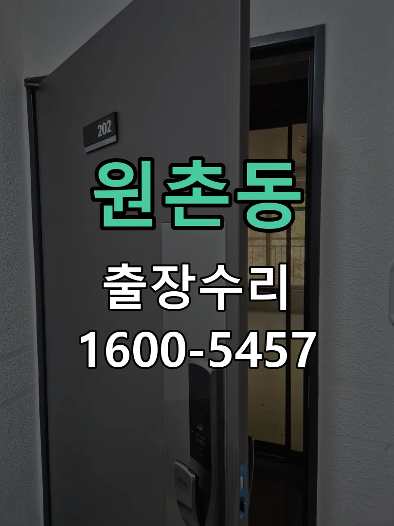 원촌동 현장 도착 후 상태 확인