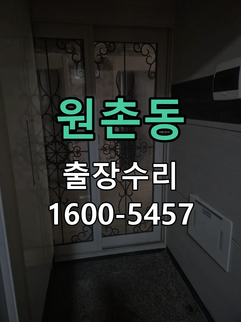 원촌동 잠금장치 동작 확인