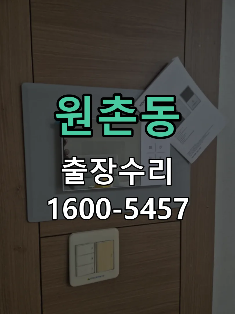 원촌동 작업 완료 후 정상 작동 확인