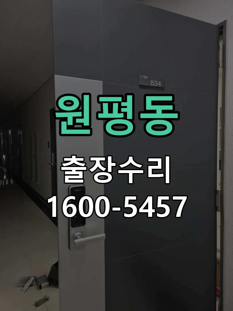 원평동 도어락 열쇠 출장 수리