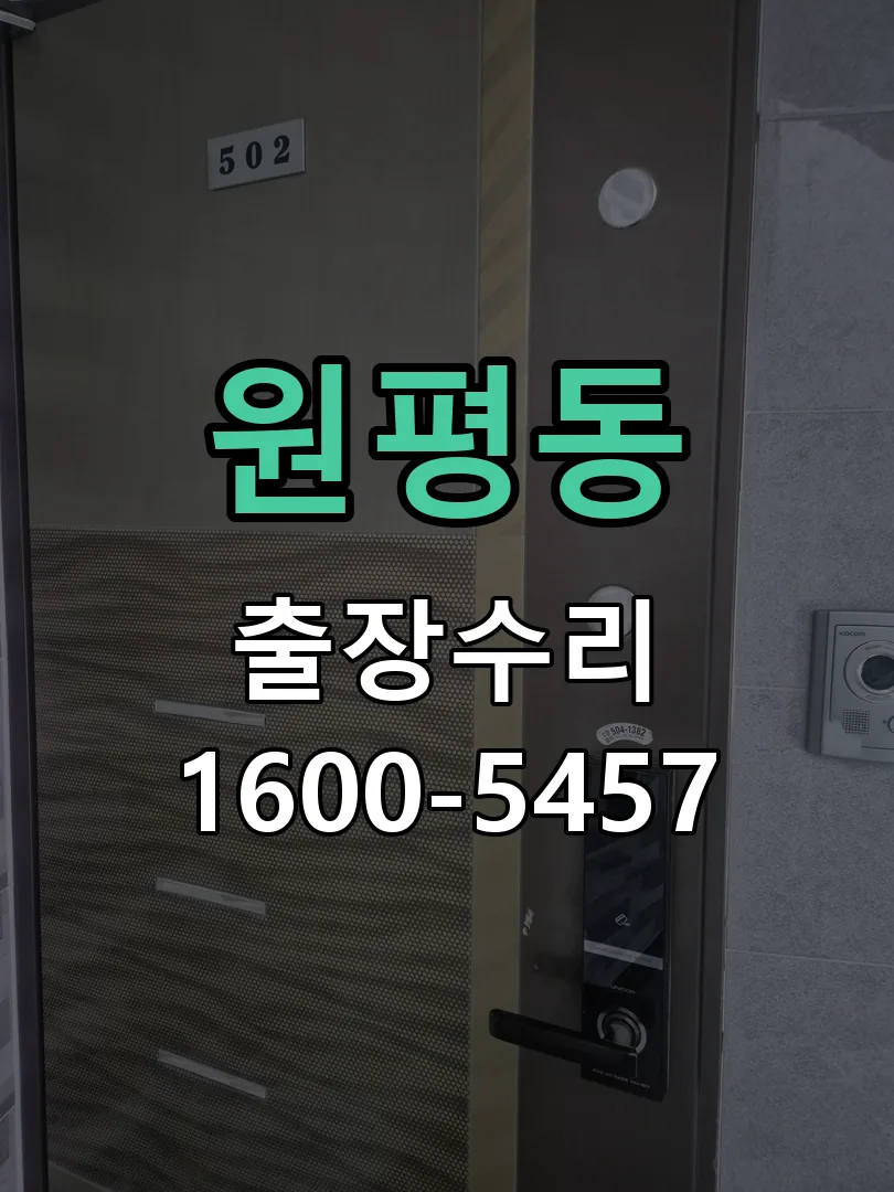 원평동 현장 도착 후 상태 확인