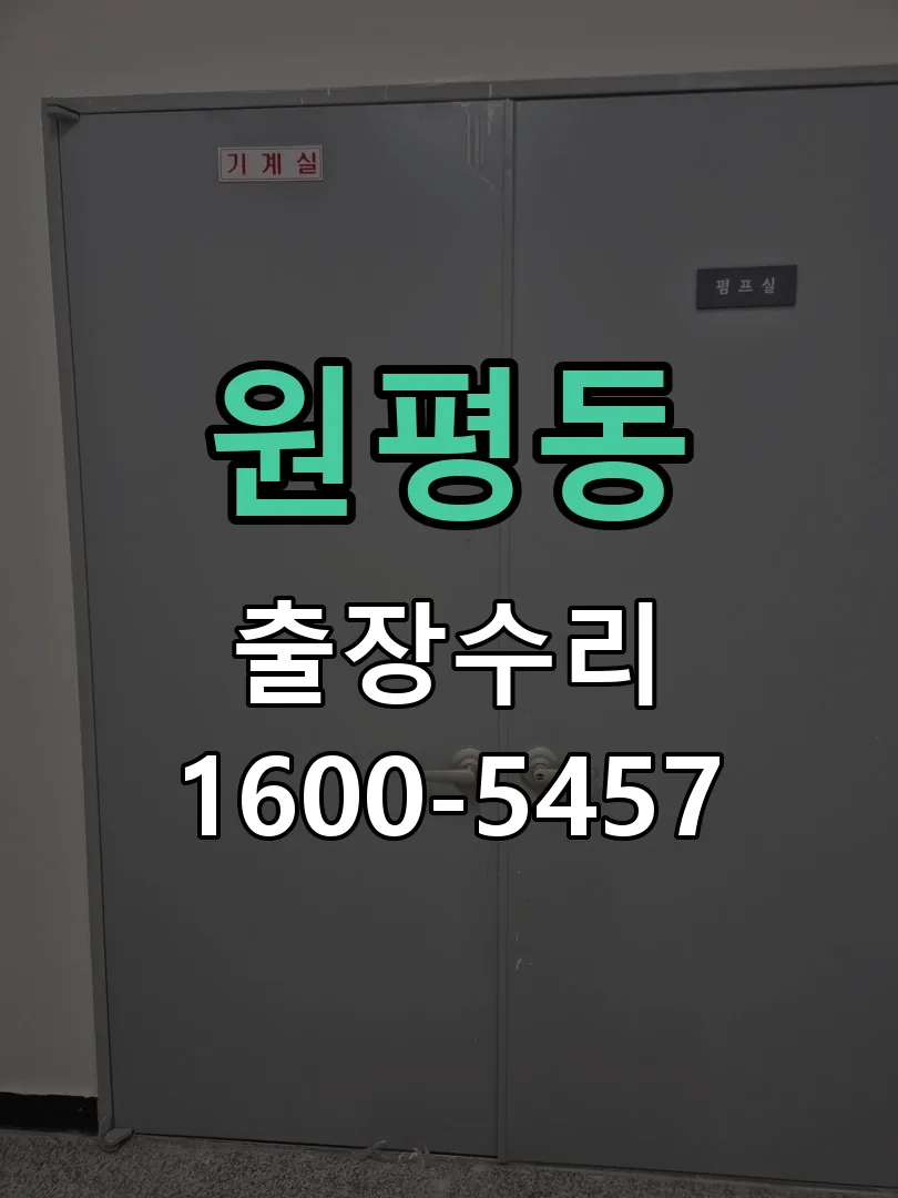 원평동 본체 분리 및 내부 점검