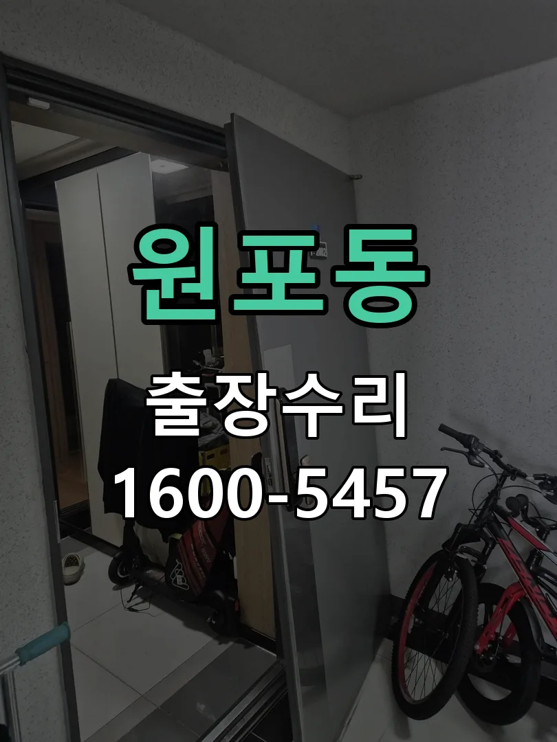 원포동 도어락 열쇠 출장 수리