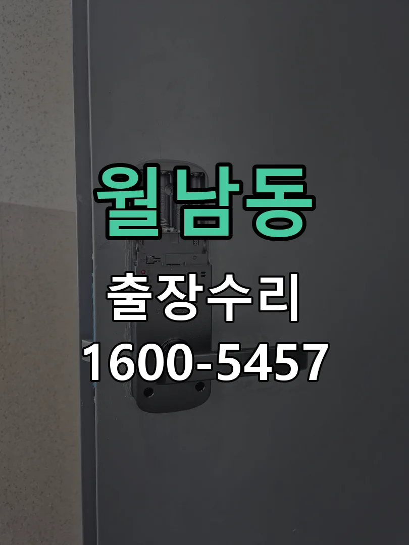 월남동 도어락 열쇠 출장 수리