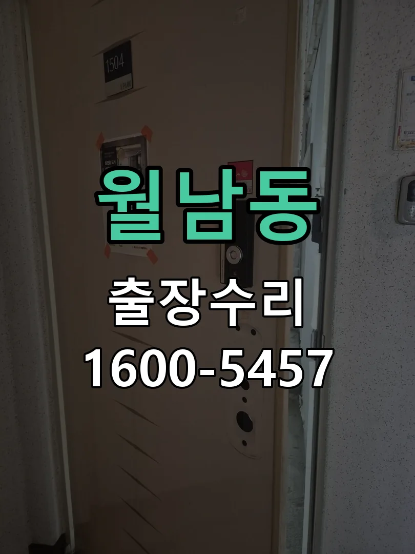 월남동 현장 도착 후 상태 확인