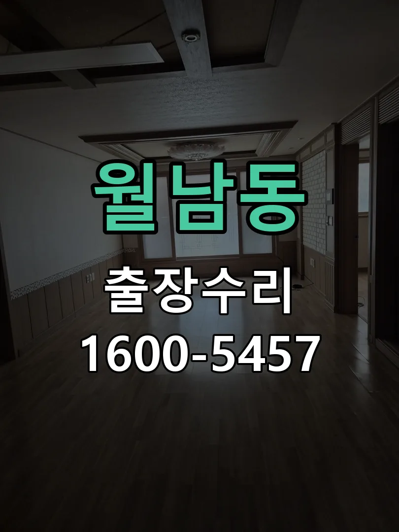 월남동 본체 분리 및 내부 점검