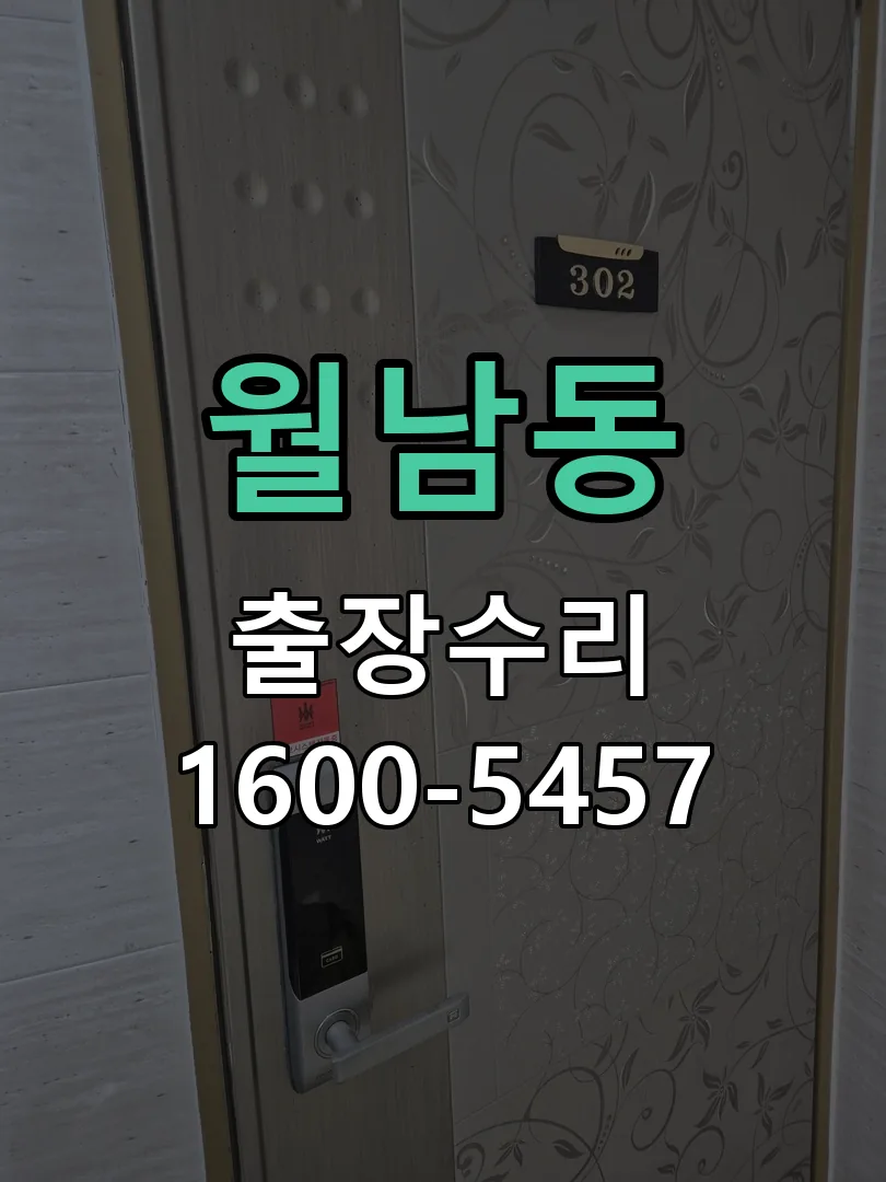 월남동 잠금장치 동작 확인
