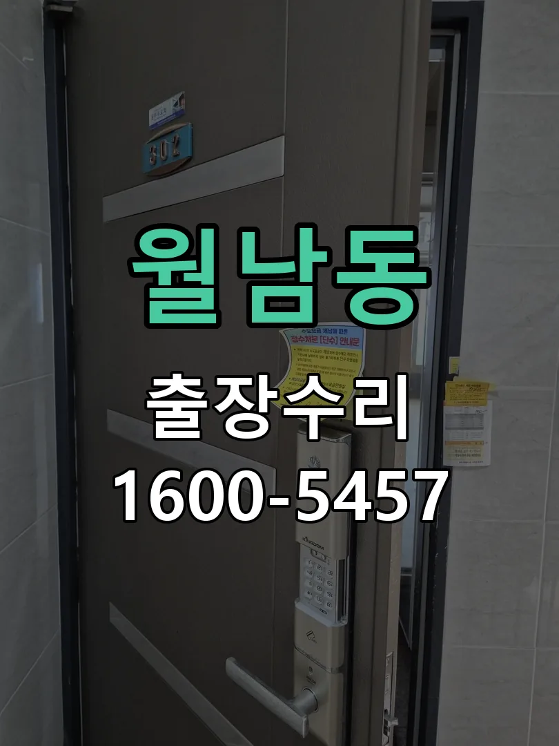 월남동 교체 작업 진행