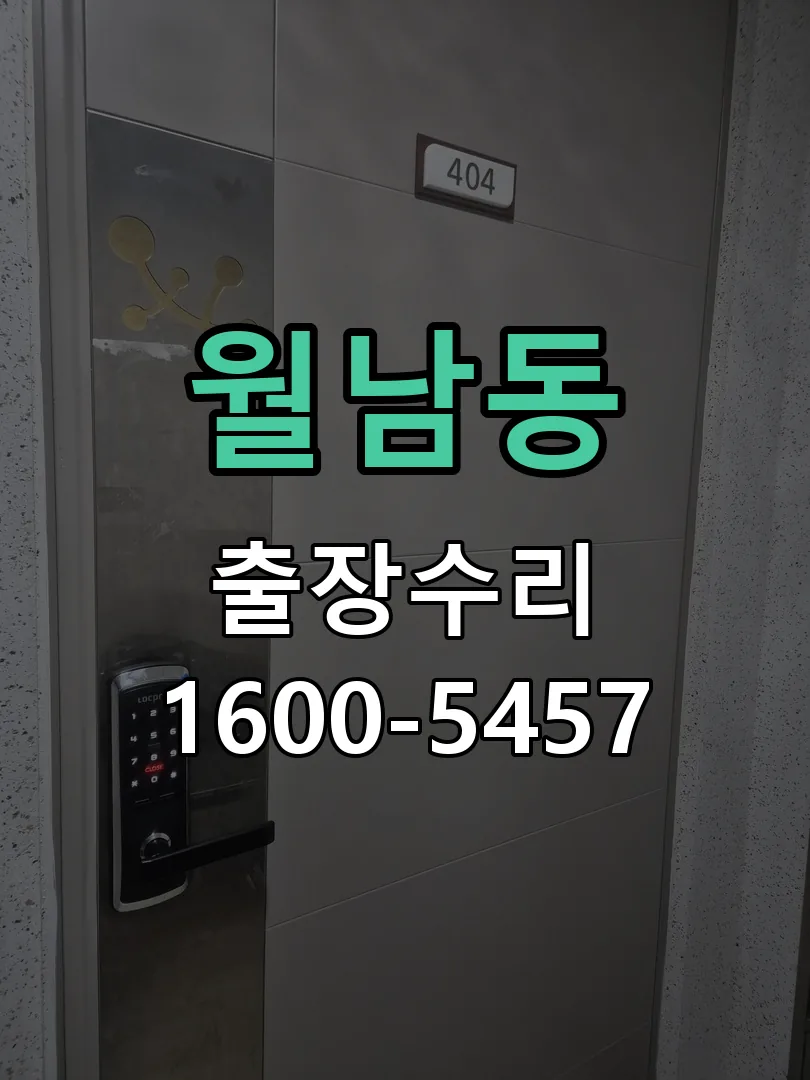 월남동 배선·접점 정리