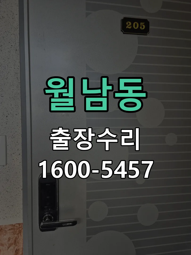 월남동 작업 완료 후 정상 작동 확인