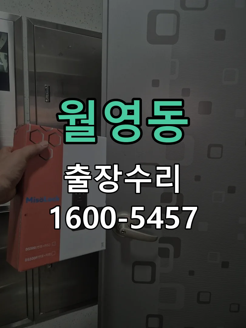 월영동 교체 작업 진행