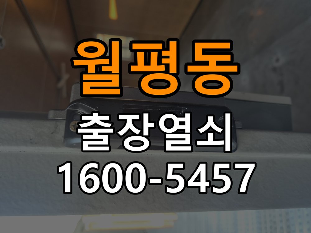 월평동열쇠 학원·월세집 도어락 교체 전 필수 체크리스트 참고 사진 1