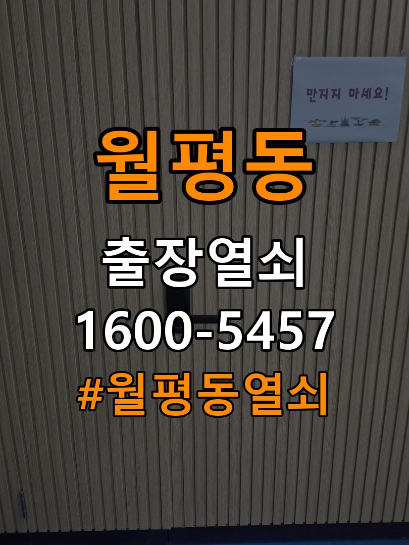 월평동열쇠 학원·월세집 도어락 교체 전 필수 체크리스트 참고 사진 2