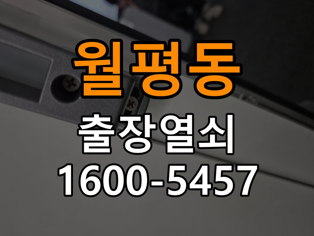 월평동열쇠 학원·월세집 도어락 교체 전 필수 체크리스트 참고 사진 3