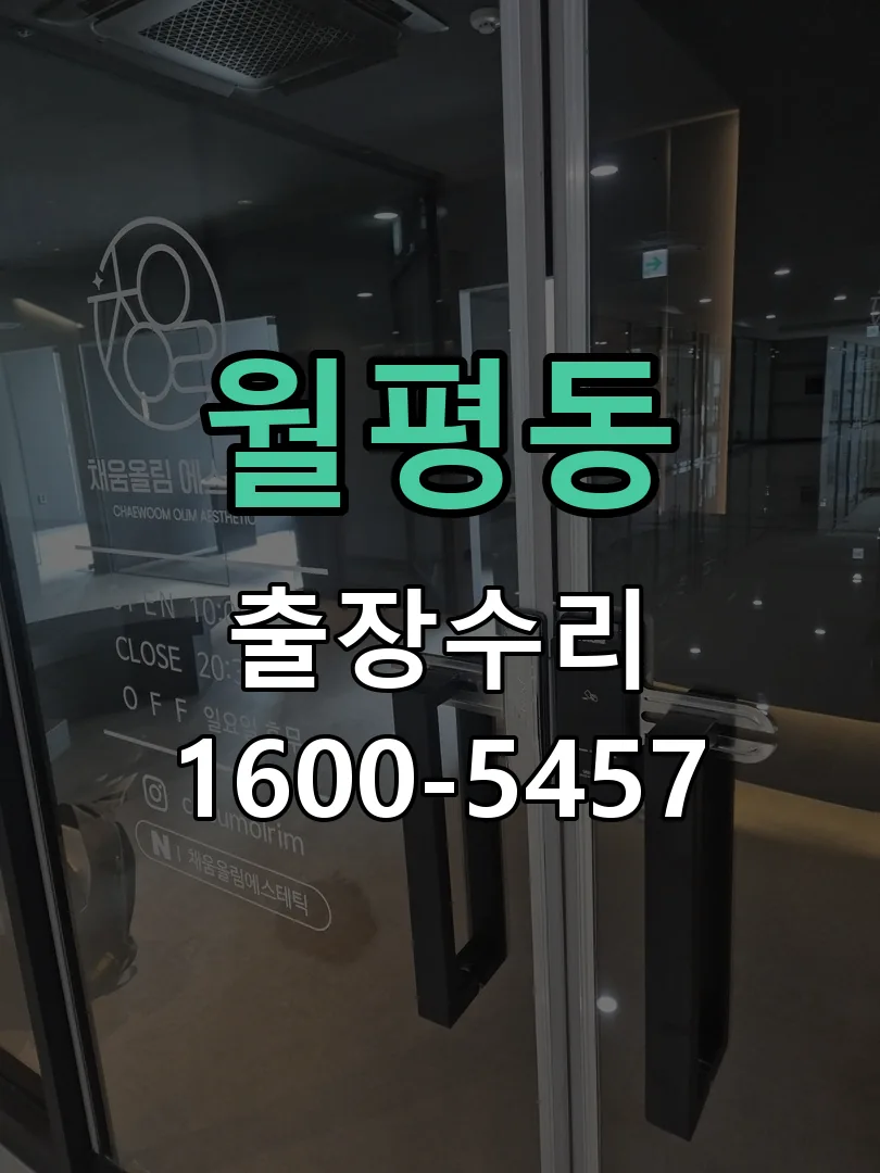 월평동 도어락 열쇠 출장 수리