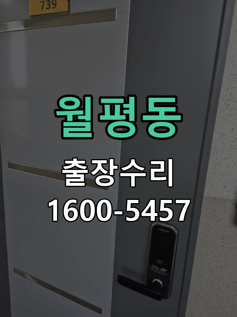 월평동 잠금장치 동작 확인