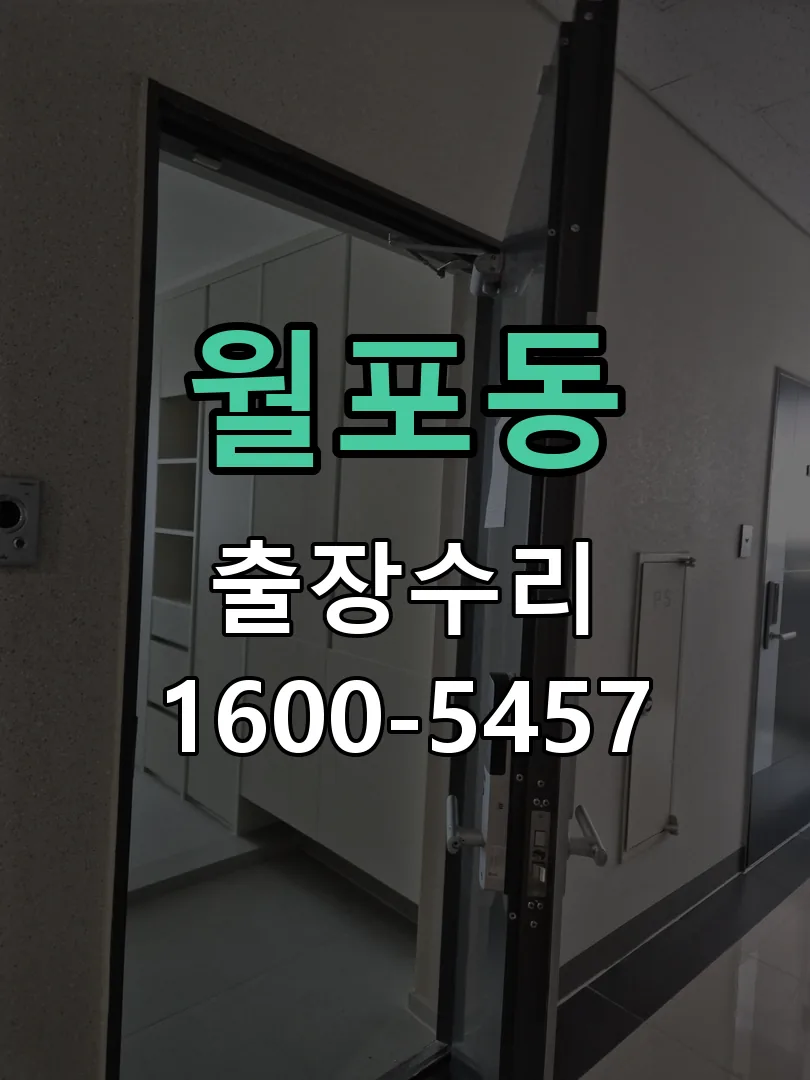 월포동 현장 도착 후 상태 확인