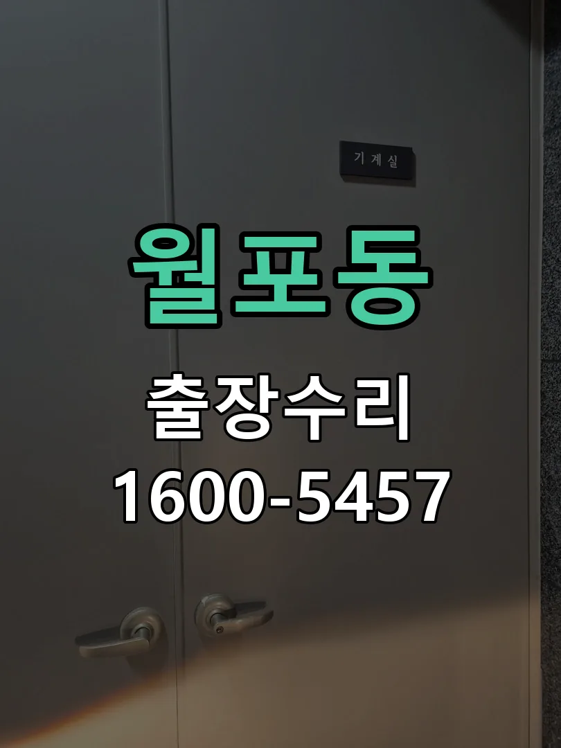 월포동 본체 분리 및 내부 점검