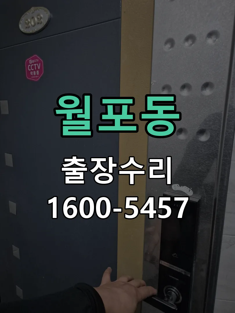 월포동 잠금장치 동작 확인