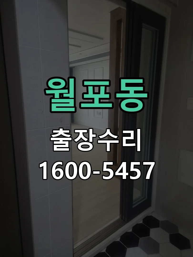 월포동 교체 작업 진행