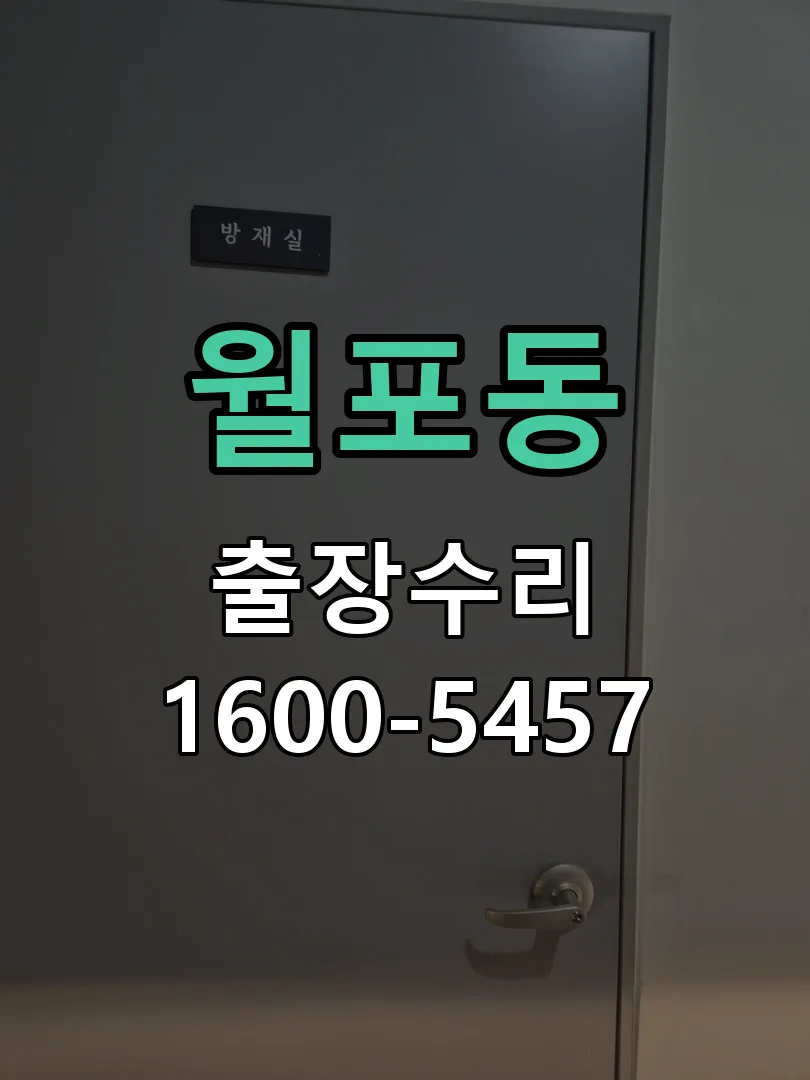 월포동 배선·접점 정리