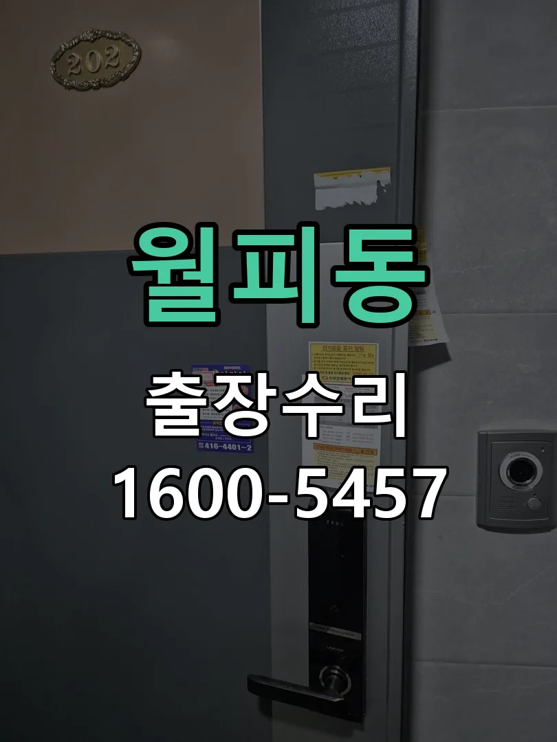 월피동 본체 분리 및 내부 점검