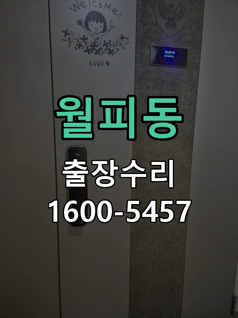 월피동 잠금장치 동작 확인
