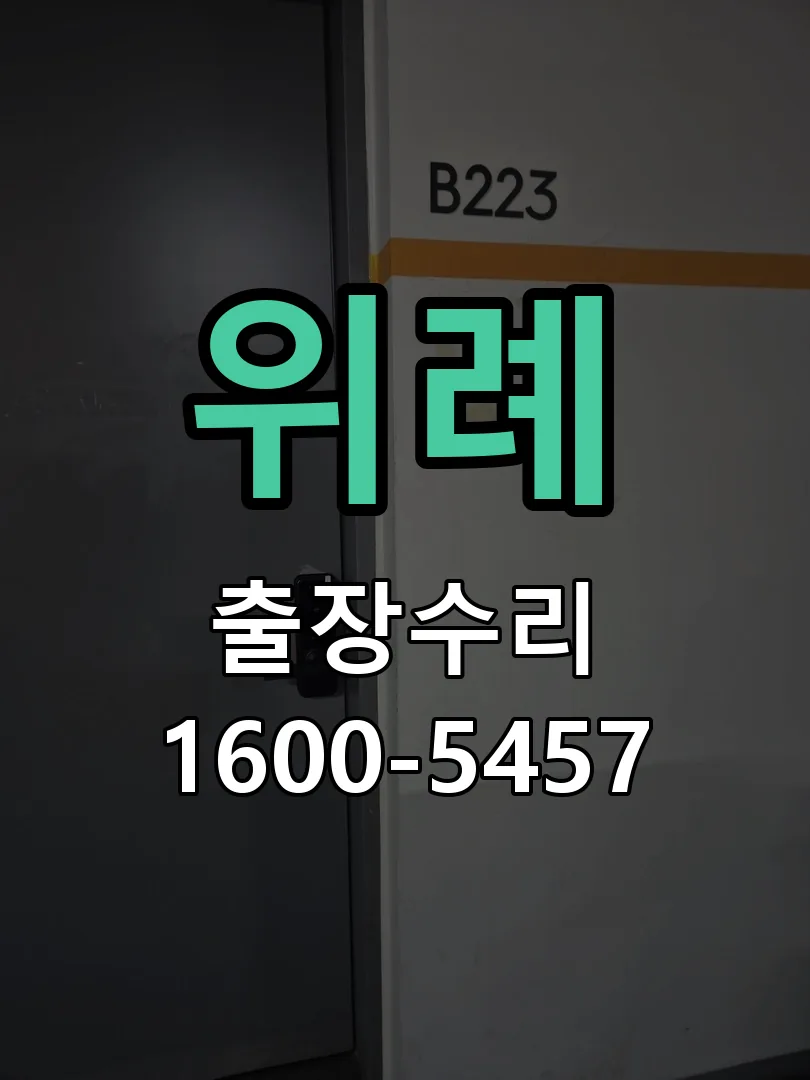 위례 도어락 열쇠 출장 수리