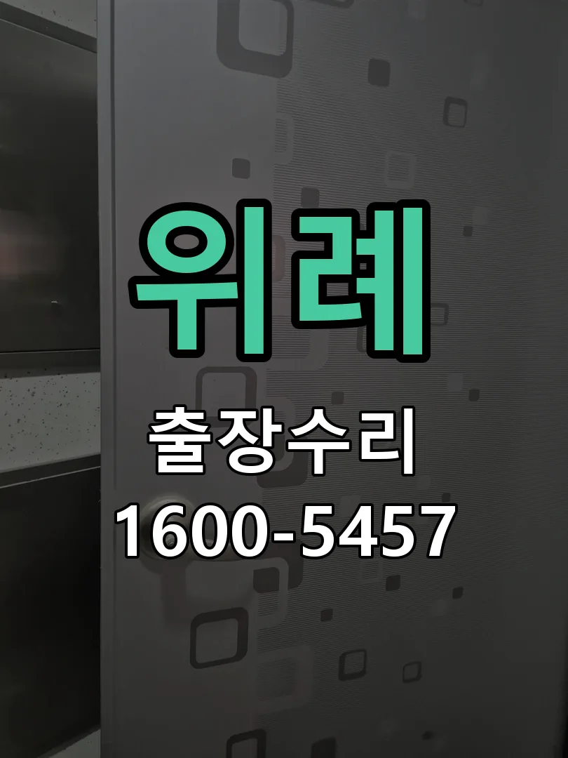 위례 현장 도착 후 상태 확인