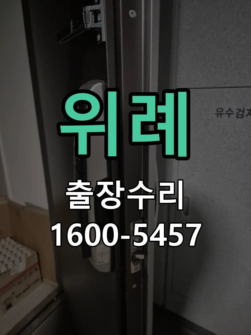 위례 본체 분리 및 내부 점검