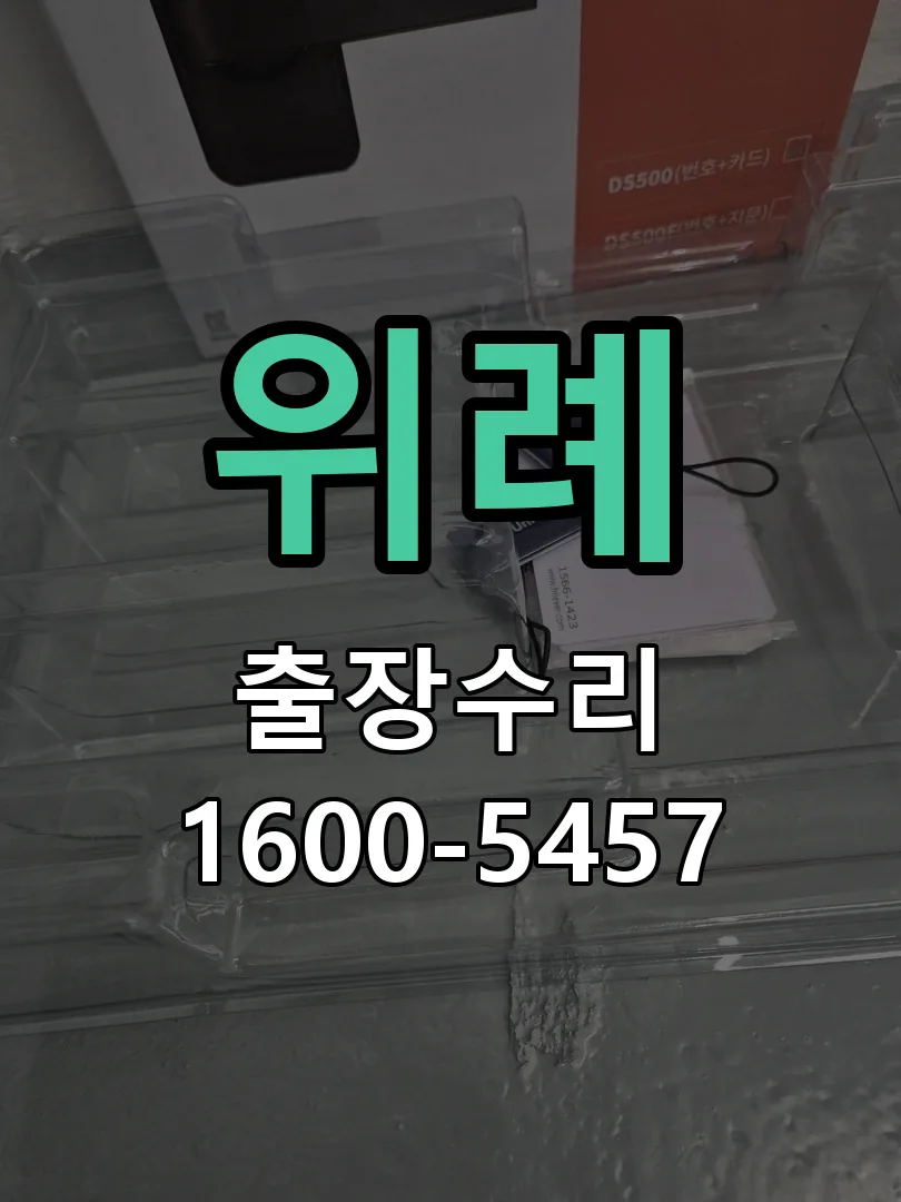 위례 교체 작업 진행