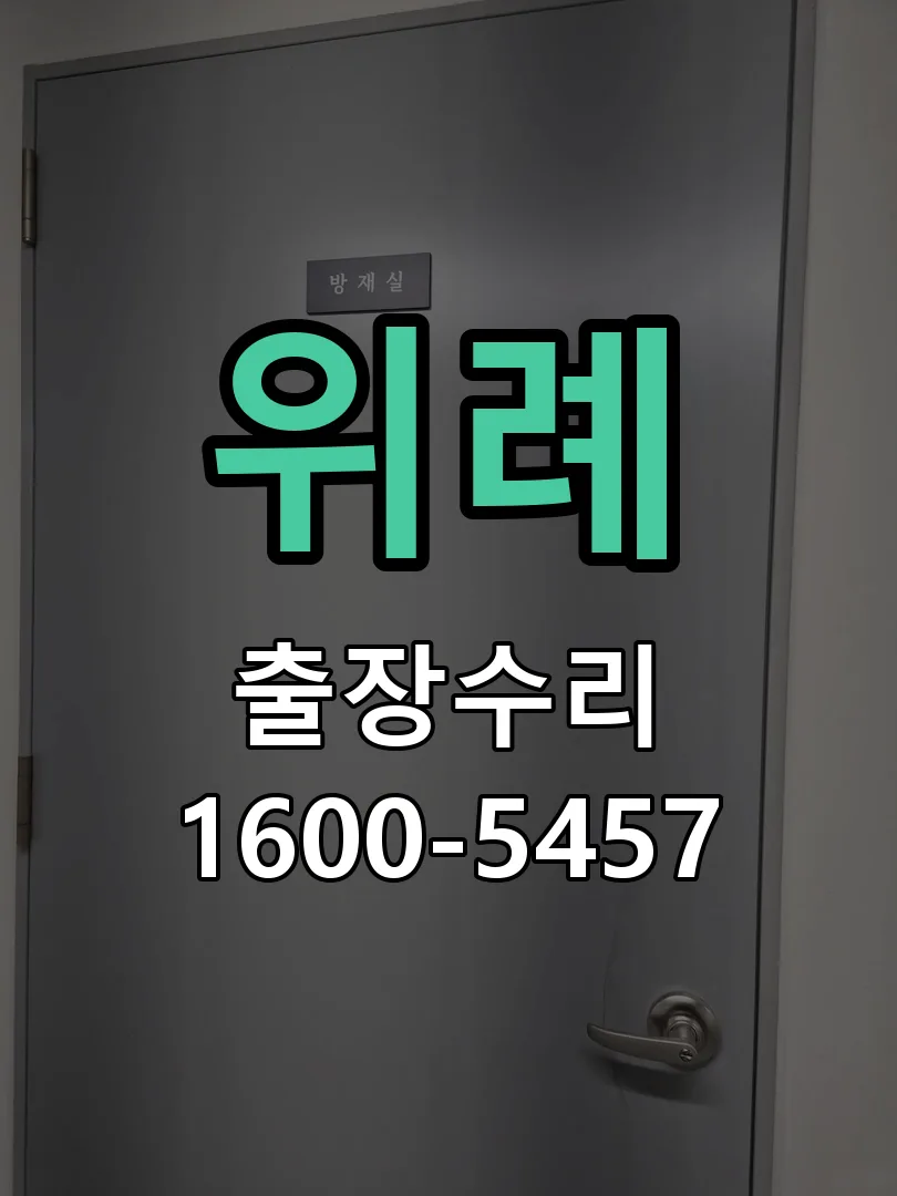 위례 문틀 정렬 확인