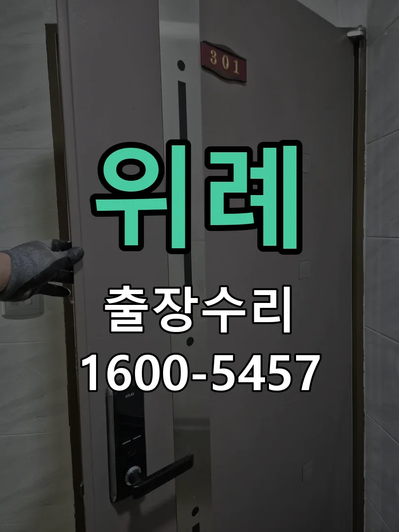 위례 도어락 열쇠 출장 수리