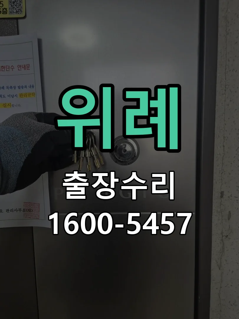 위례 현장 도착 후 상태 확인