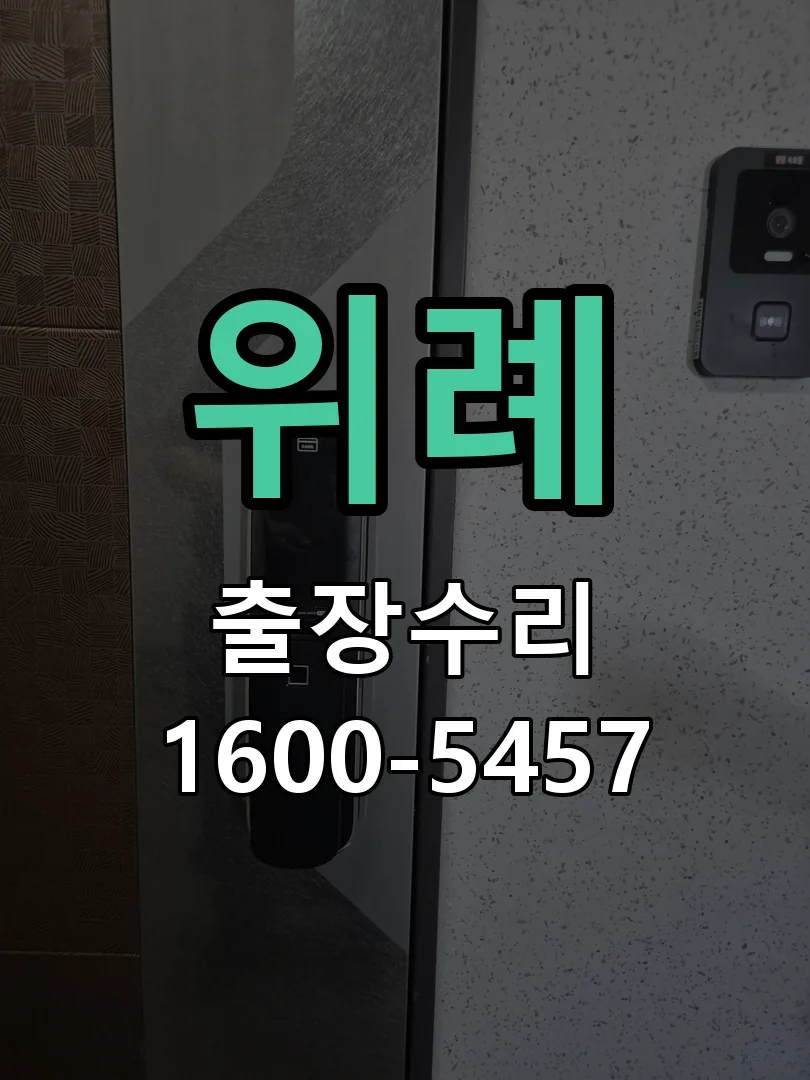 위례 본체 분리 및 내부 점검