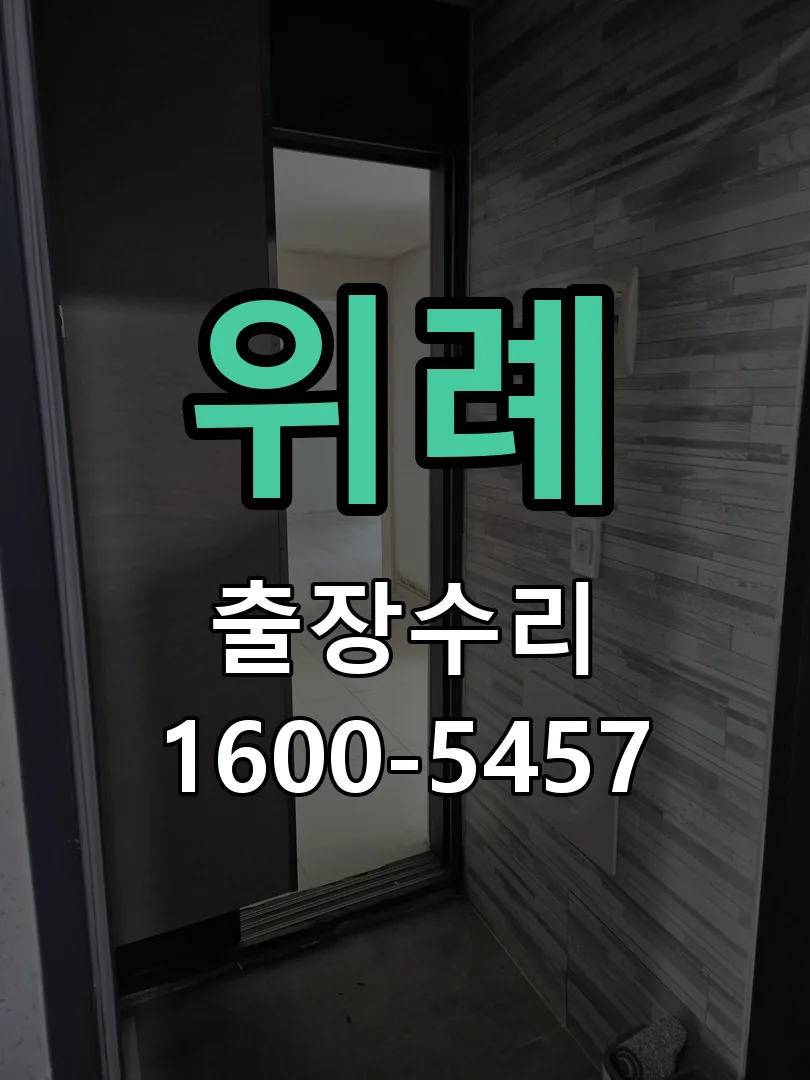 위례 잠금장치 동작 확인
