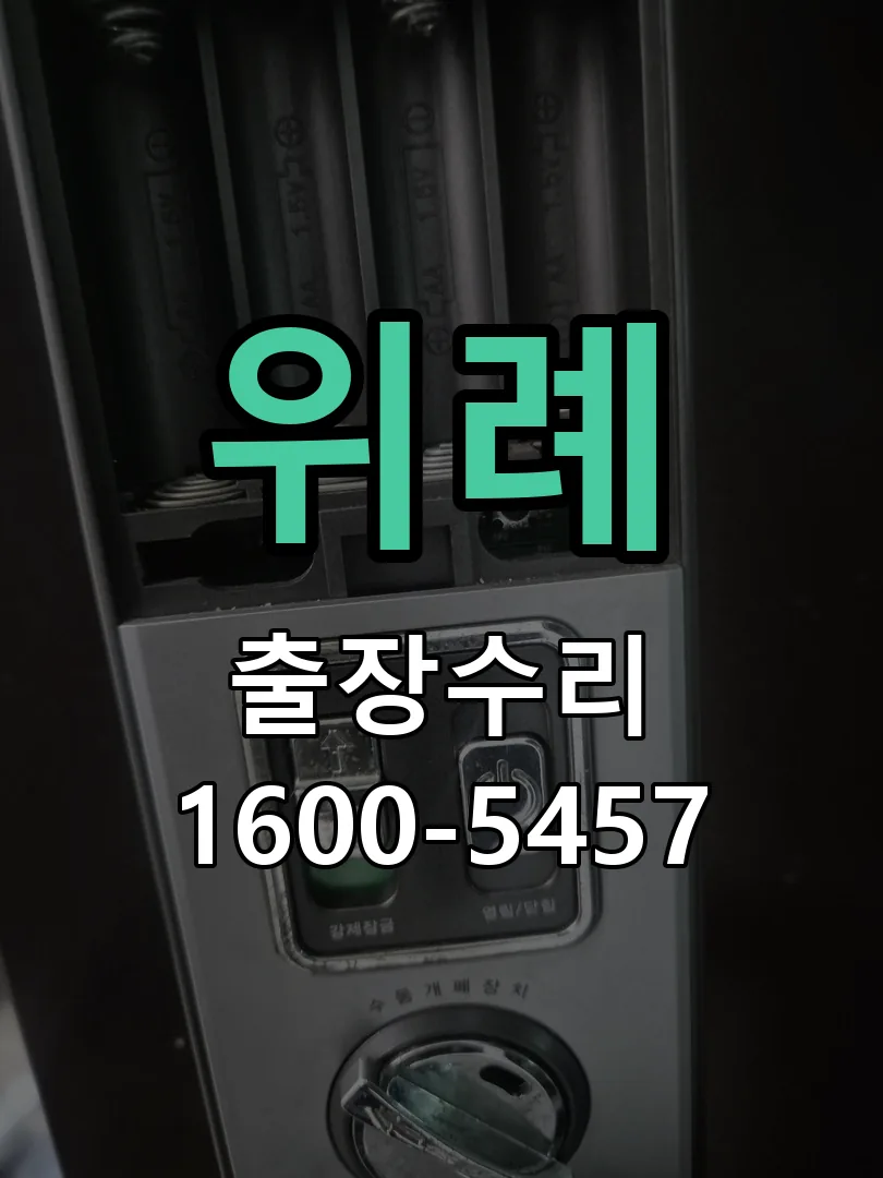위례 교체 작업 진행