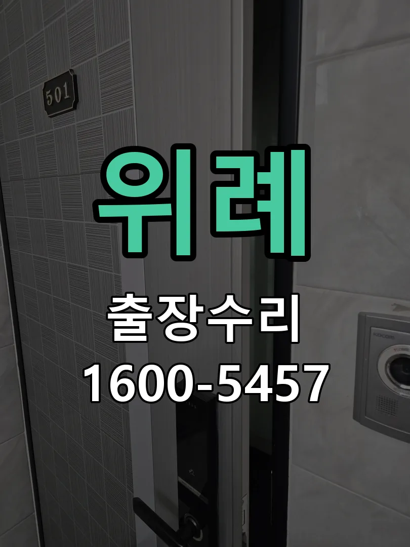 위례 문틀 정렬 확인
