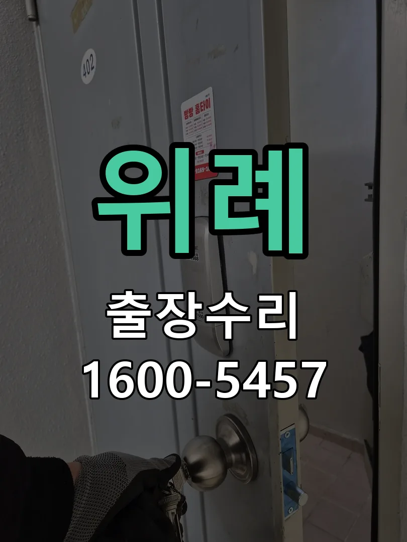 위례 도어락 열쇠 출장 수리