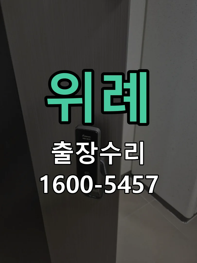 위례 현장 도착 후 상태 확인
