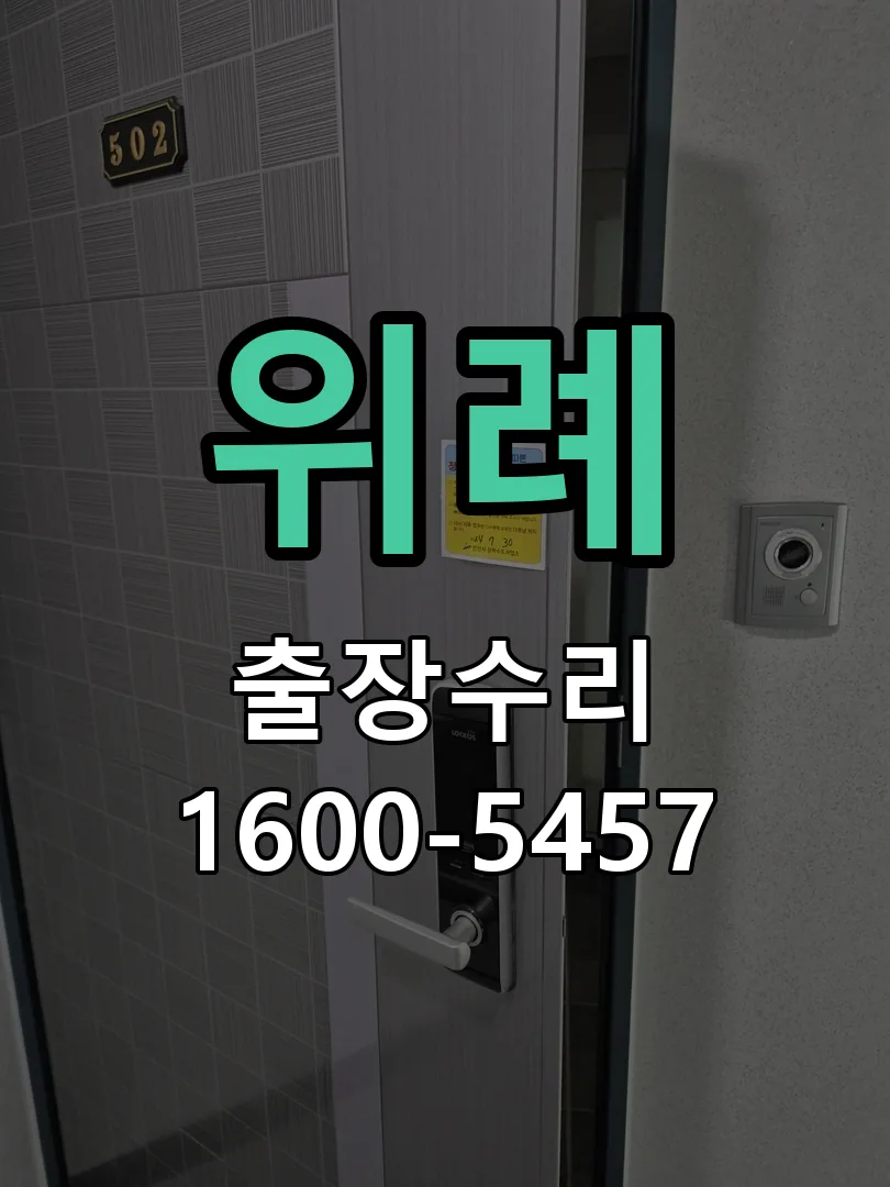 위례 잠금장치 동작 확인