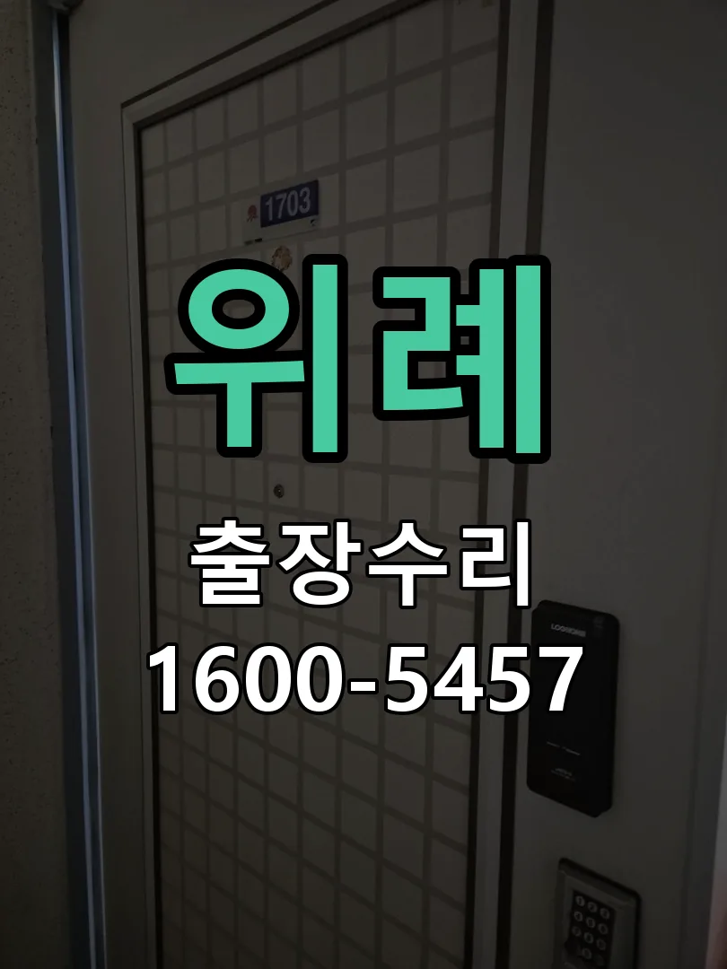 위례 교체 작업 진행