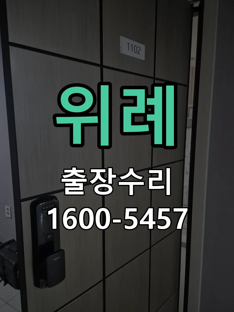 위례 도어락 열쇠 출장 수리