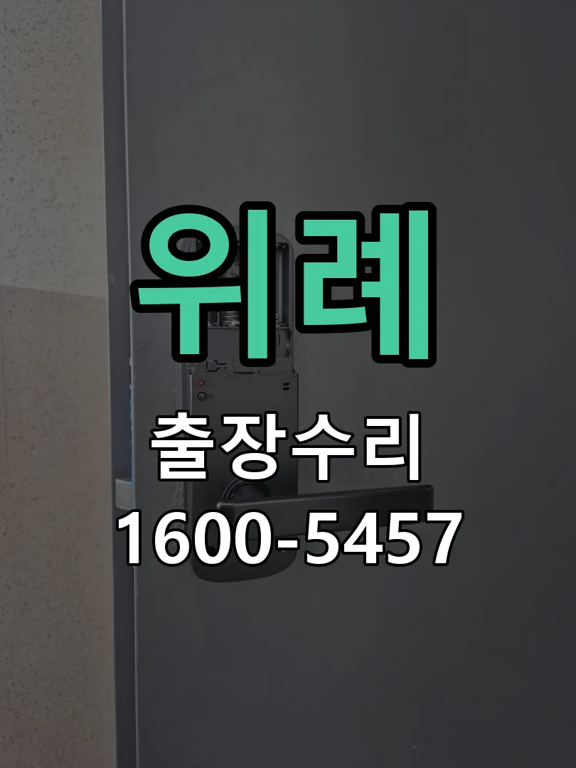 위례 본체 분리 및 내부 점검