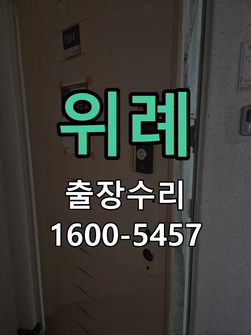 위례 잠금장치 동작 확인